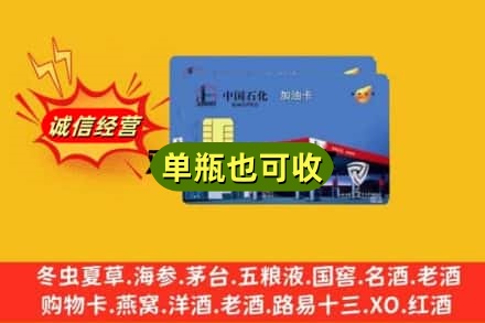 林芝波密县回收加油卡